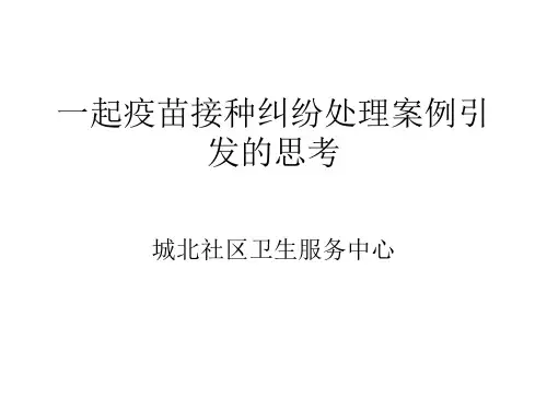 一起疫苗接种纠纷处理案例引发思考