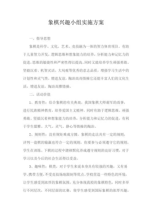象棋兴趣小组实施方案