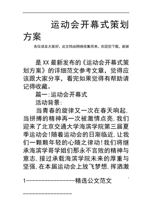 运动会开幕式策划方案