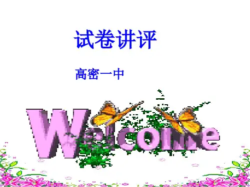 高密一中冬学竞赛试卷讲评
