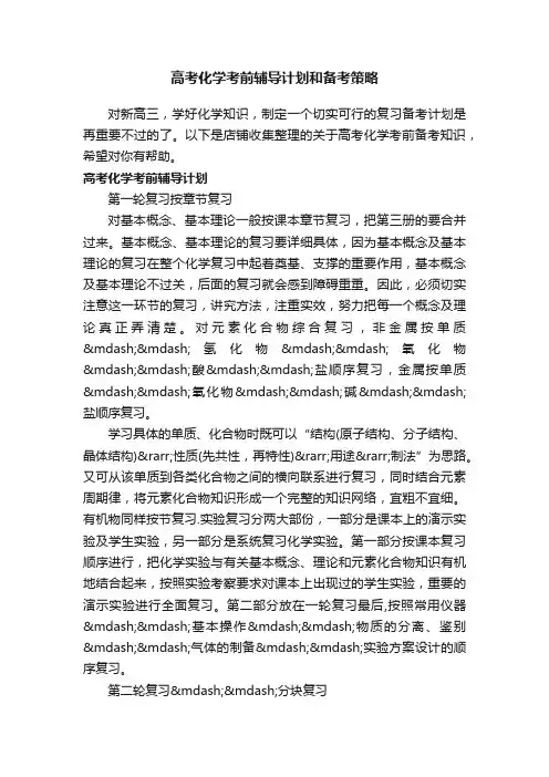 高考化学考前辅导计划和备考策略