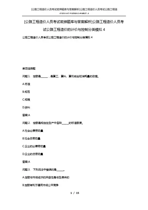 [公路工程造价人员考试密押题库与答案解析]公路工程造价人员考试公路工程造价的计价与控制分类模拟4