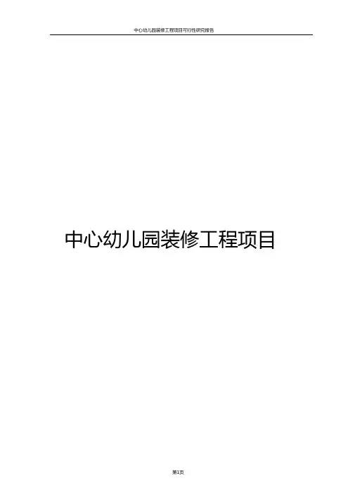 幼儿园装修工程项目可行性研究报告