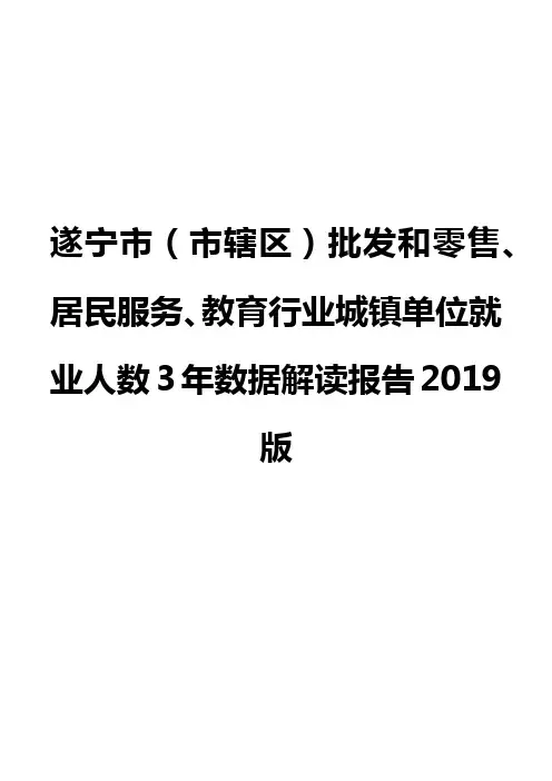 遂宁市(市辖区)批发和零售、居民服务、教育行业城镇单位就业人数3年数据解读报告2019版