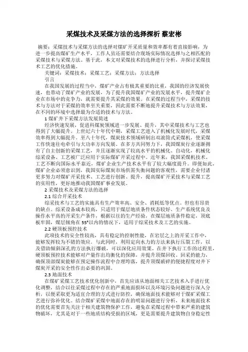 采煤技术及采煤方法的选择探析 蔡宏彬