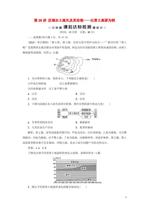 2019版高考地理一轮复习 第11章第29讲 区域水土流失及其治理以黄土高原为例课后达标检测