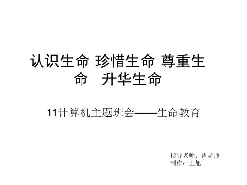 认识生命·珍惜生命·尊重生命