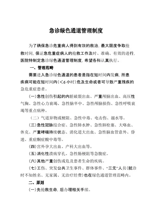 医院急诊绿色通道管理制度