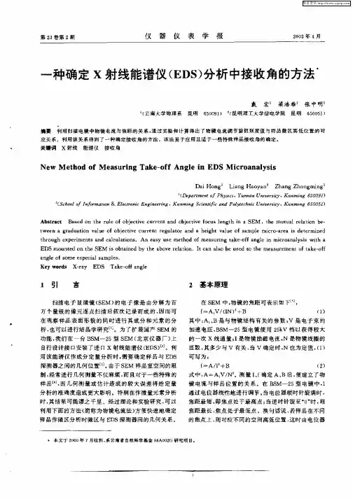 一种确定X射线能谱仪(EDS)分析中接收角的方法
