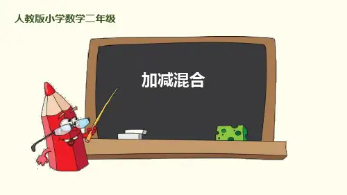 《加减混合》100以内的加法和减法PPT-二年级上册数学人教版PPT课件