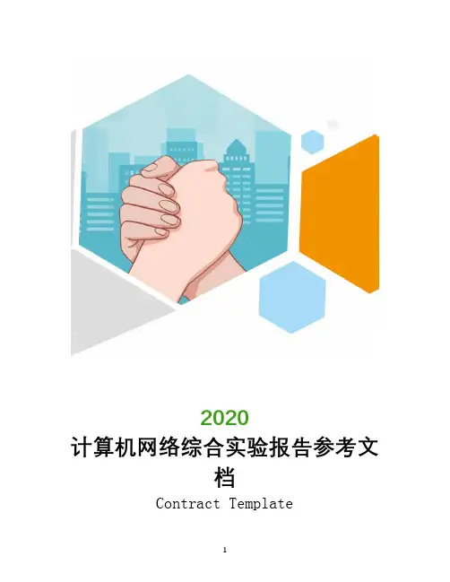 计算机网络综合实验报告参考文档