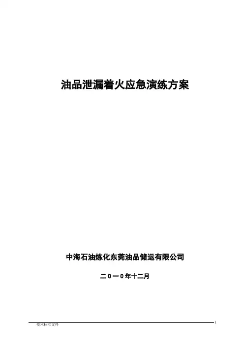 2油品泄漏着火应急演练方案