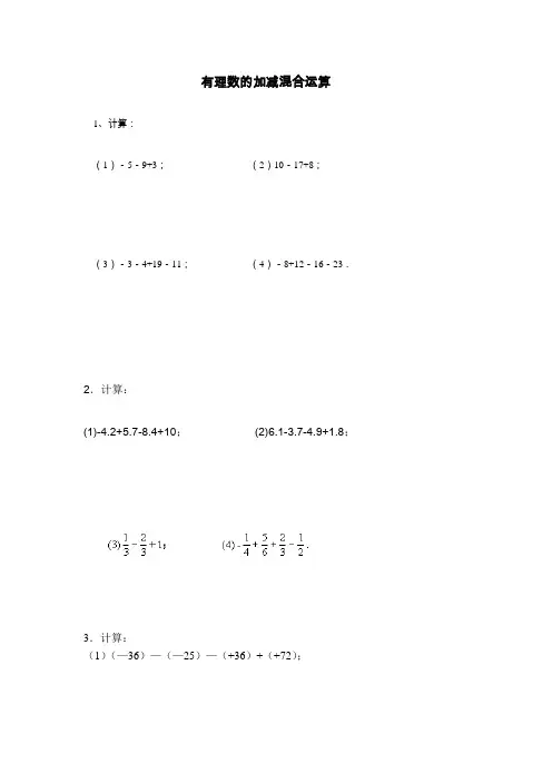 七年级数学有理数的加减混合运算练习