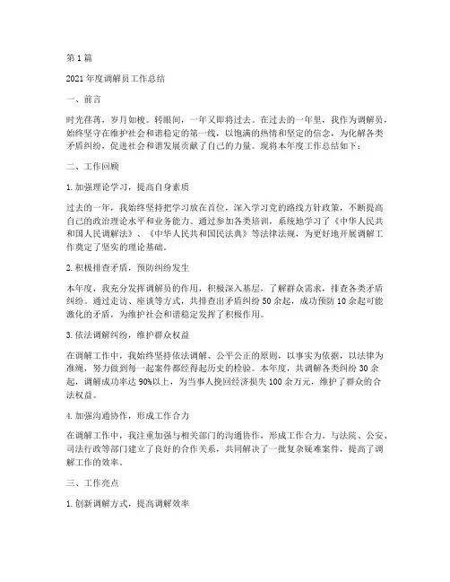 调解员年度总结范文(3篇)