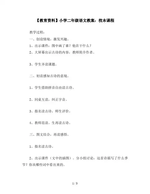 【教育资料】小学二年级语文教案：校本课程