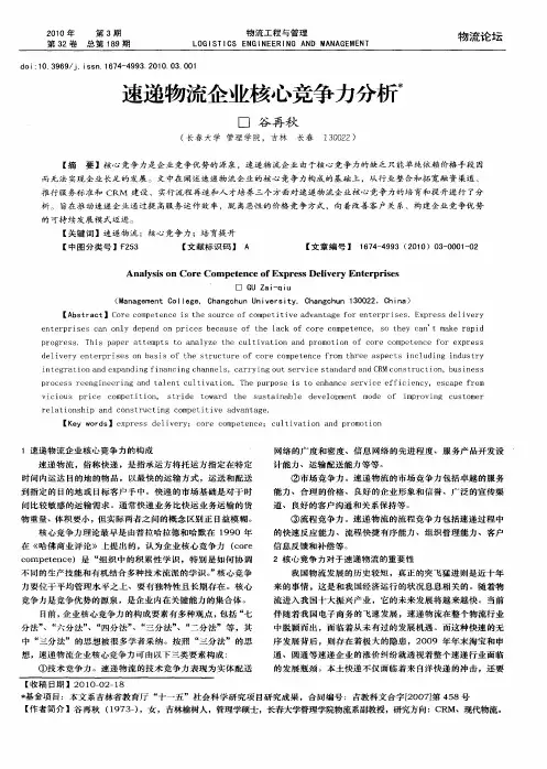 速递物流企业核心竞争力分析