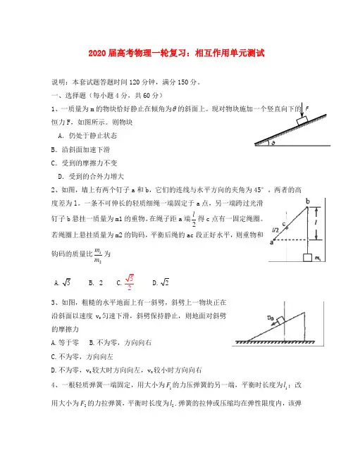 2020届高考物理一轮复习 相互作用单元测试