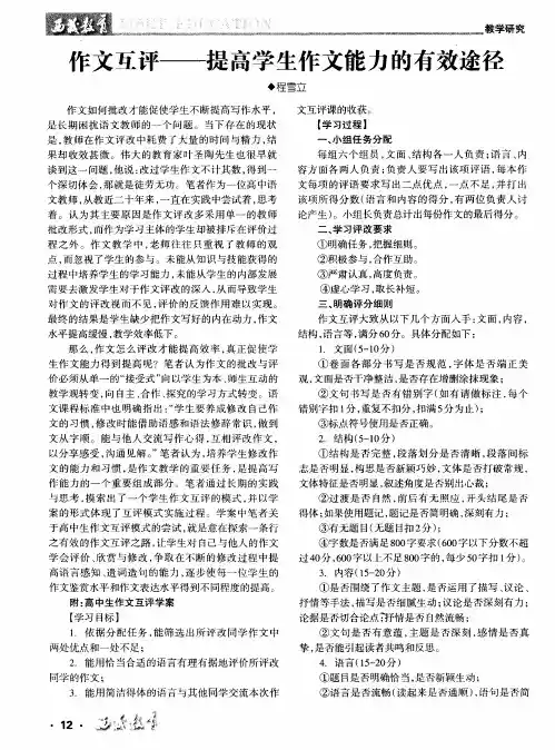 作文互评--提高学生作文能力的有效途径
