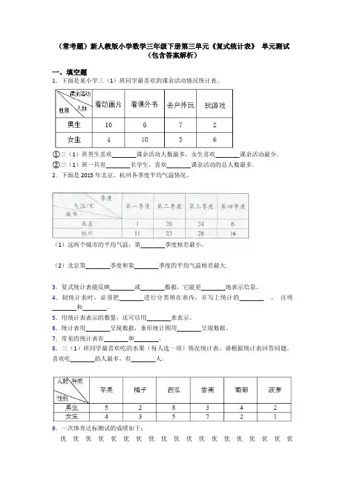 (常考题)新人教版小学数学三年级下册第三单元《复式统计表》 单元测试(包含答案解析)