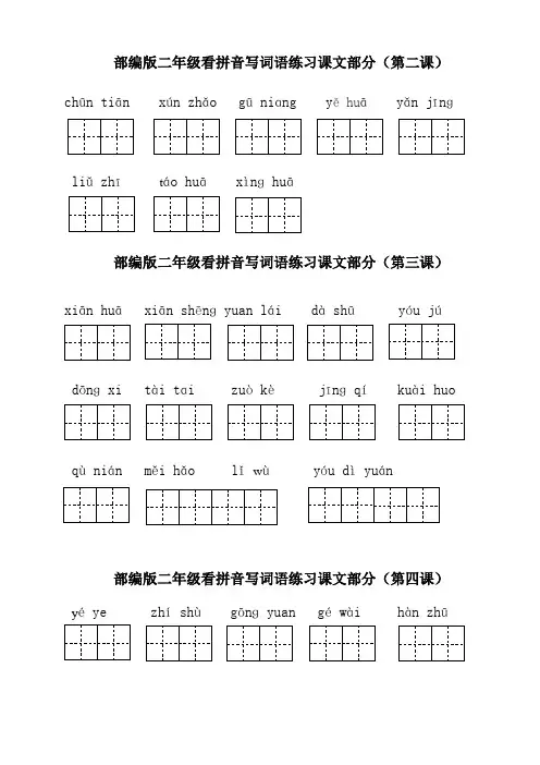 部编版二年级下册语文看拼音写词语全册