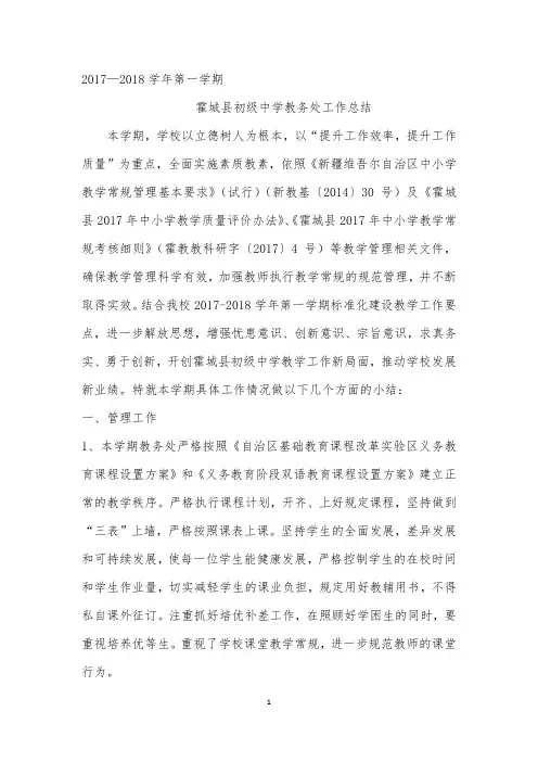 2017--2018学年第一学期教务处工作总结