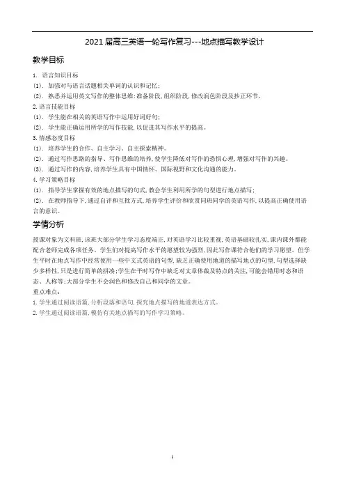 高三英语一轮写作复习---地点描写教学设计