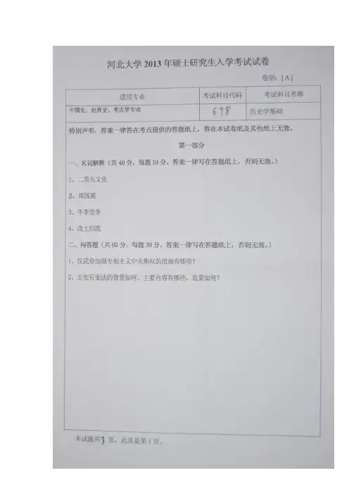 河北大学 698历史学基础  2013年硕士研究生考研真题