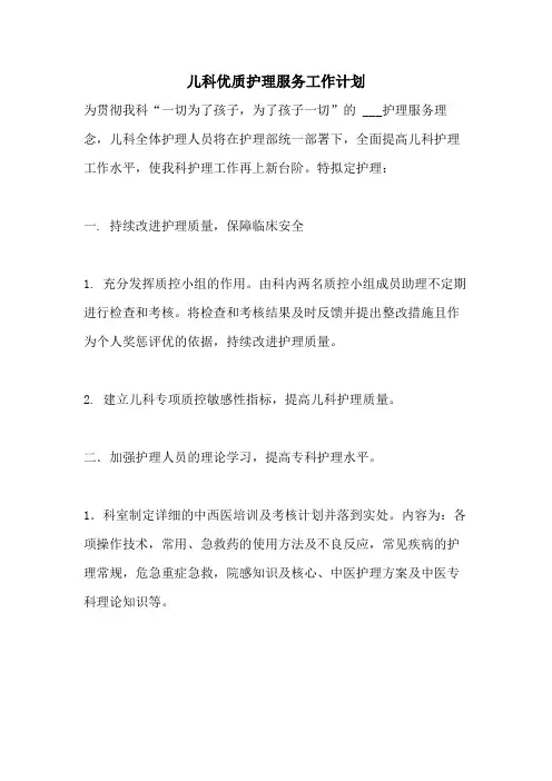 2021年儿科优质护理服务工作计划
