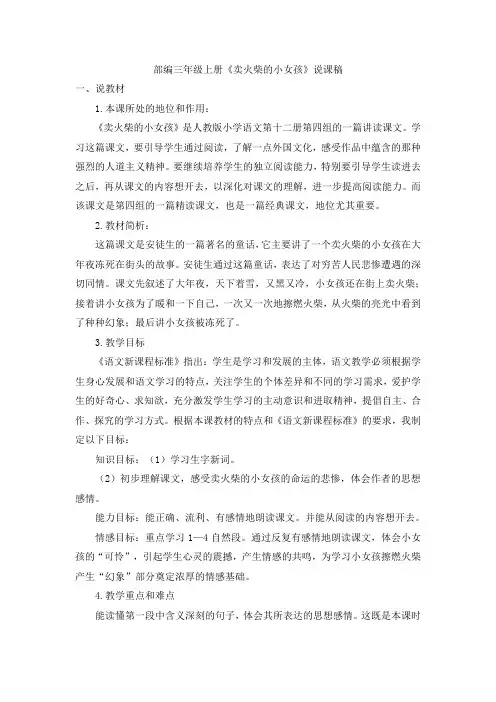 部编三年级上册《卖火柴的小女孩》说课稿