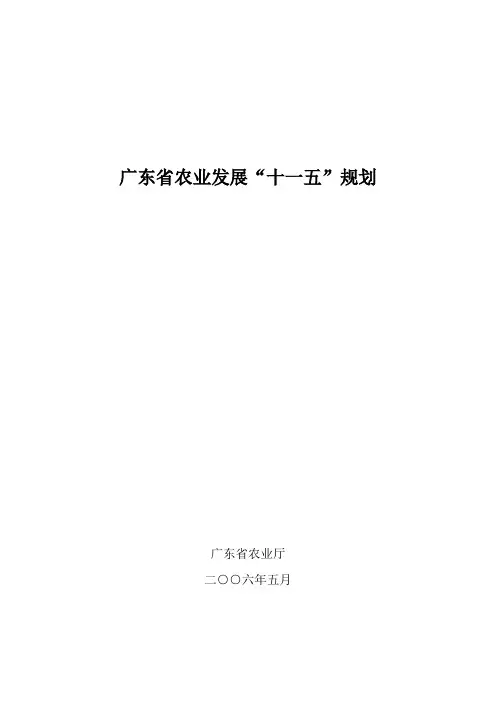 广东省农业发展十一五规划