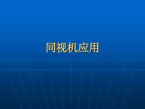 同视机应用