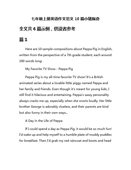 七年级上册英语作文范文10篇小猪佩奇