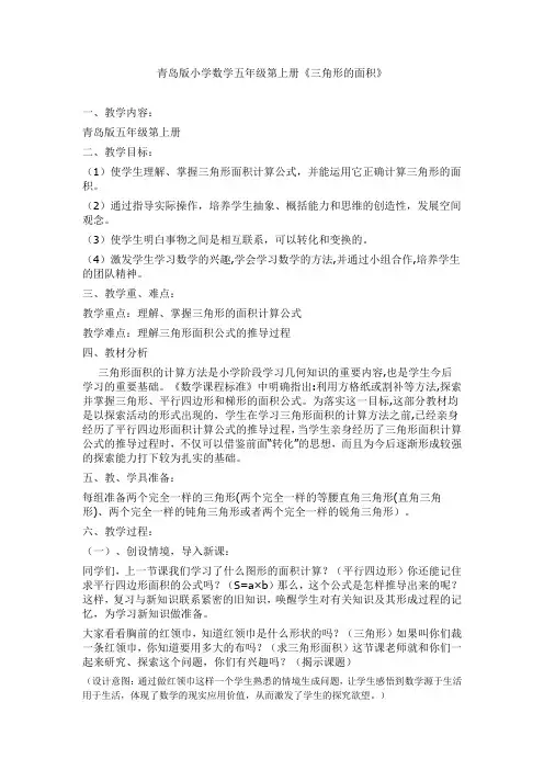 青岛版小学数学五年级第上册《三角形的面积》教学设计