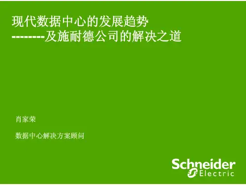 施耐德数据中心解决方案之一