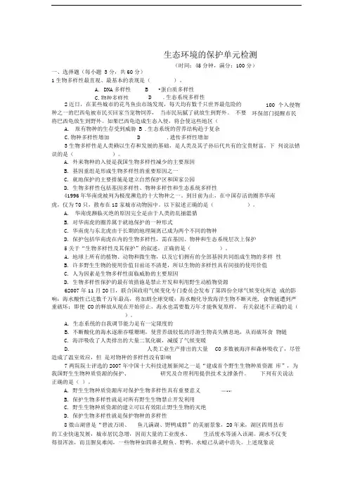 中图版必修三生态环境的保护单元测试