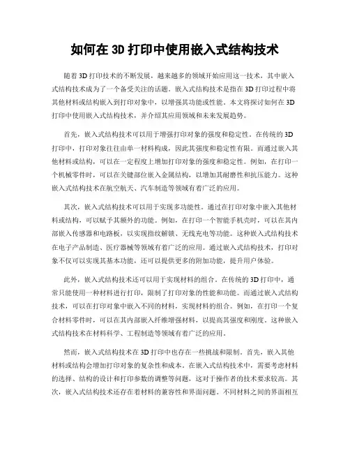 如何在3D打印中使用嵌入式结构技术