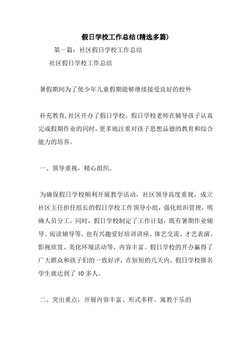 最新假日学校工作总结(精选多篇)