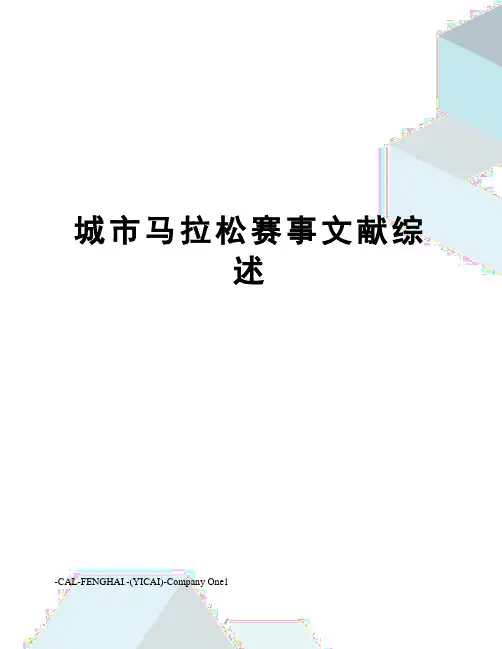 城市马拉松赛事文献综述