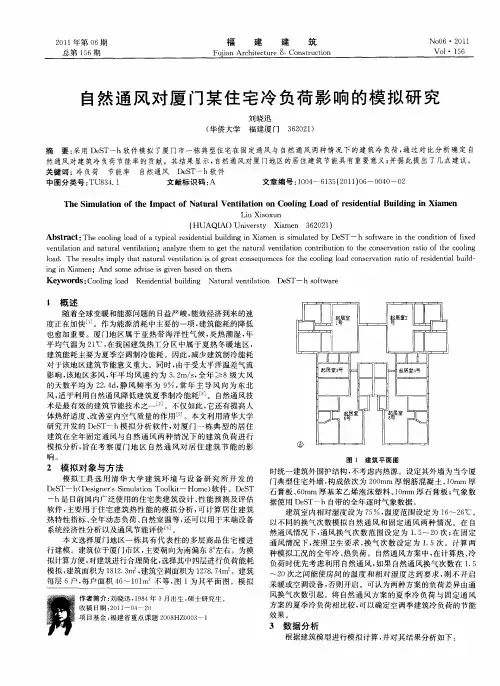 自然通风对厦门某住宅冷负荷影响的模拟研究