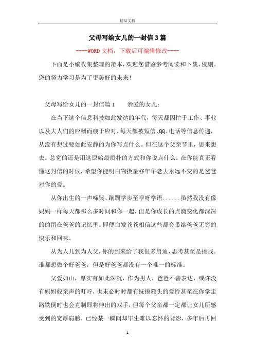 父母写给女儿的一封信3篇