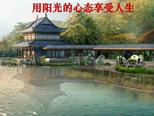 用阳光的心态享受人生