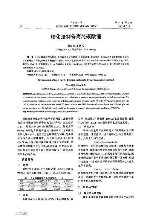碳化法制备高纯碳酸锂 (1)