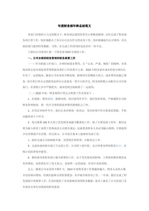 年度财务部年终总结范文