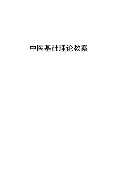 中医基础理论教案 2