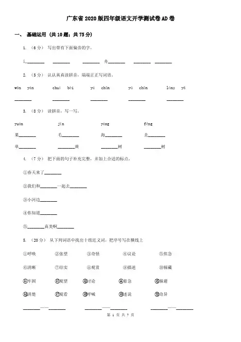 广东省2020版四年级语文开学测试卷AD卷