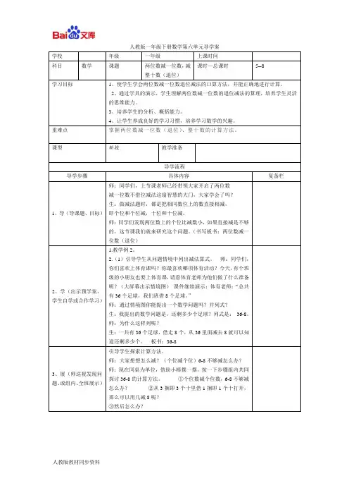 人教版一年级下册数学导学案-两位数减一位数,减整十数(退位)