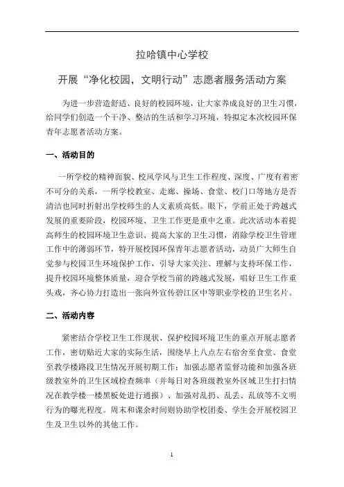 “净化校园-文明行动”志愿者服务活动方案
