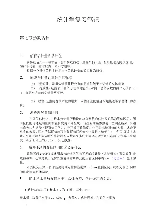 统计学第七章、第八章课后题答案