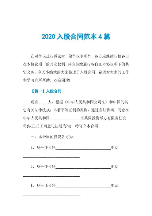 2020入股合同范本4篇