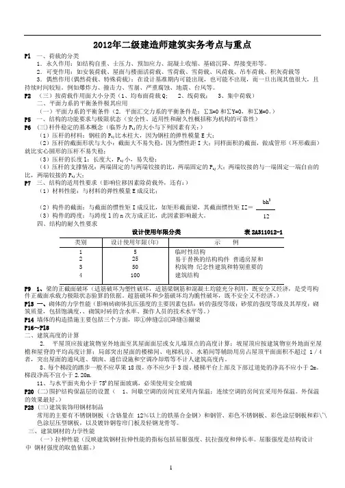 2012年二级建造师建筑实务考点与重点